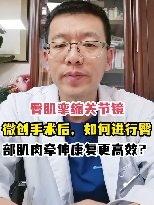 臀肌挛缩关节镜微创手术后,如何进行臀部肌肉牵伸康复更高效?