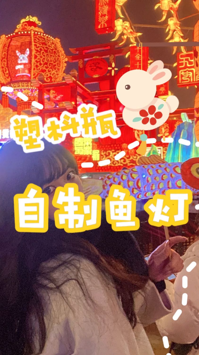 用简单的材料传承民俗文化鱼灯