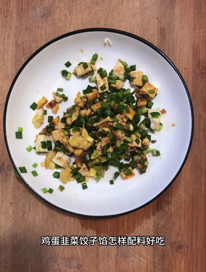 鸡蛋韭菜饺子馅怎样配料好吃