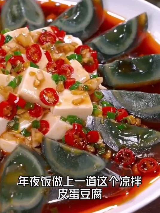 年夜饭菜单提前曝光了 凉拌皮蛋豆腐 家常菜教程 美食教程 一起学做菜