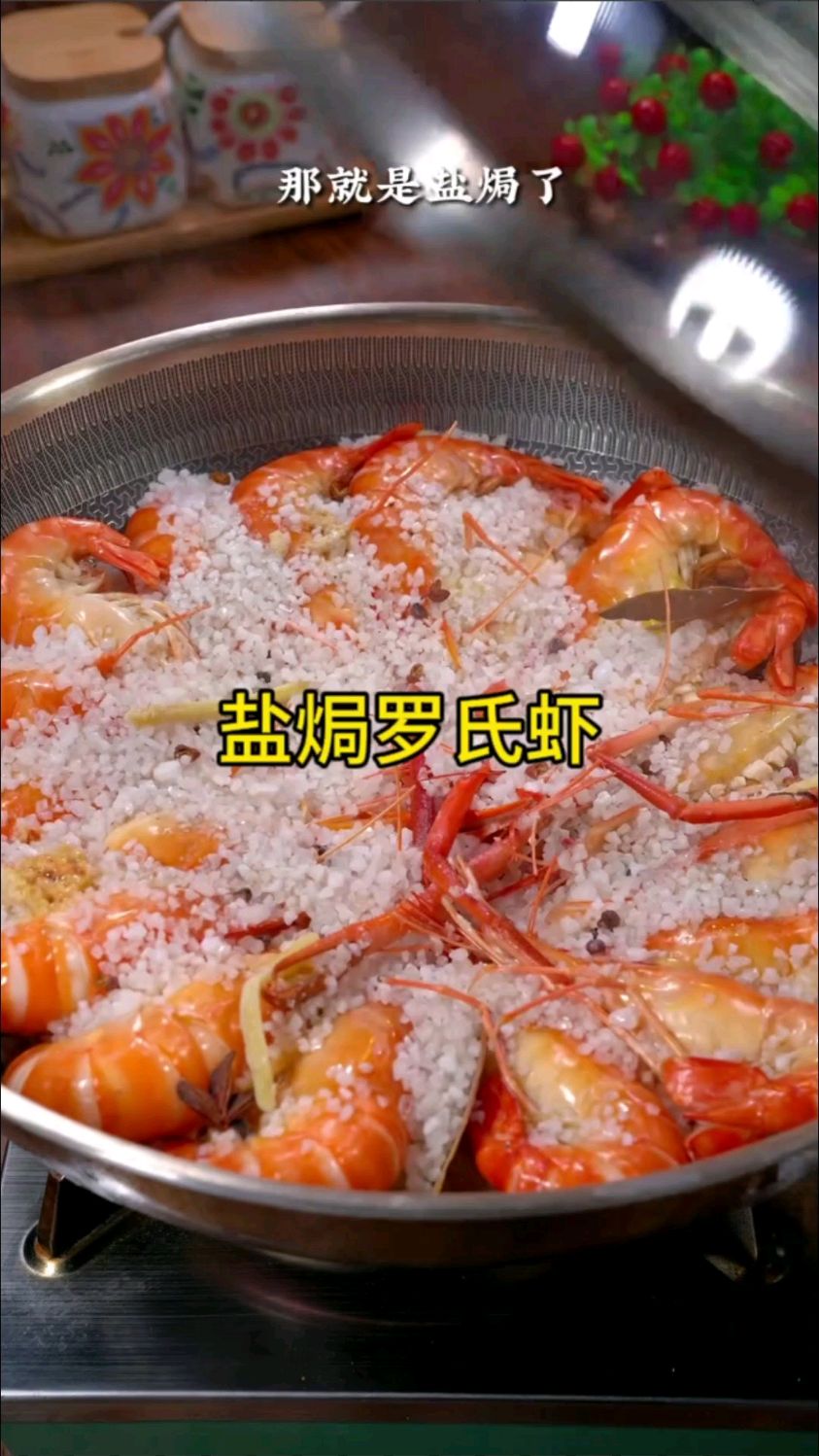 现在正是罗氏虾爆糕的季节,老公最喜欢吃的一种做法,那就是盐焗了