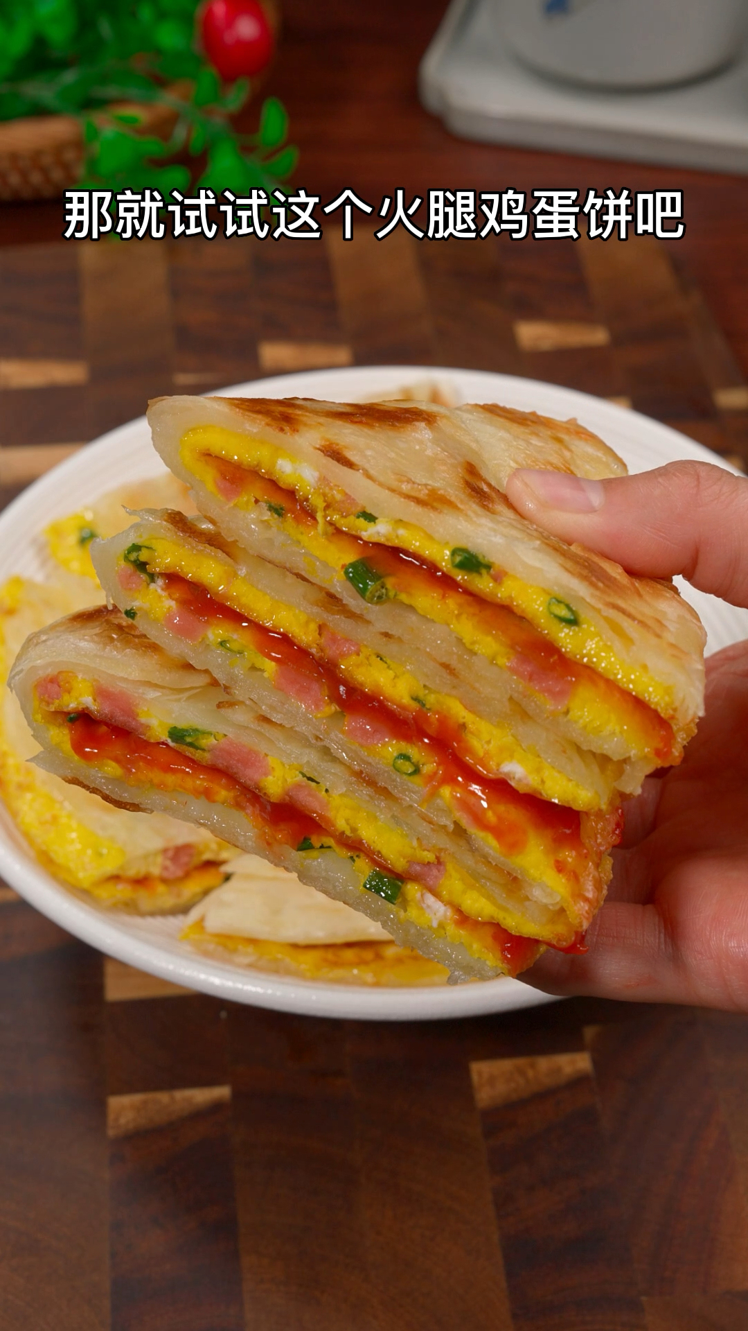 早餐不知道吃什么,那就试试这个火腿鸡蛋饼吧,简单又好吃#早餐吃什么