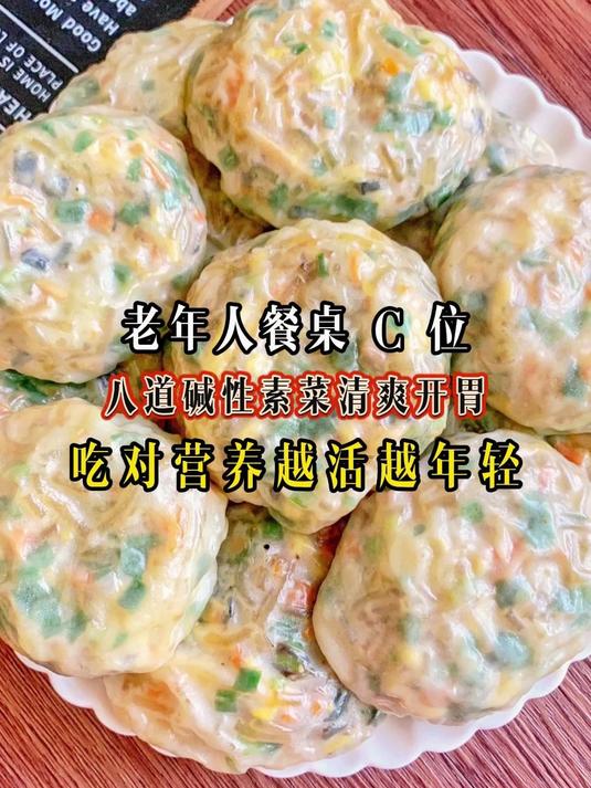 老年人餐桌 C 位！八道碱性素菜清爽开胃，吃对营养越活越年轻