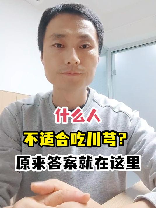 川芎虽好,但这些人不宜吃!答案在这里!