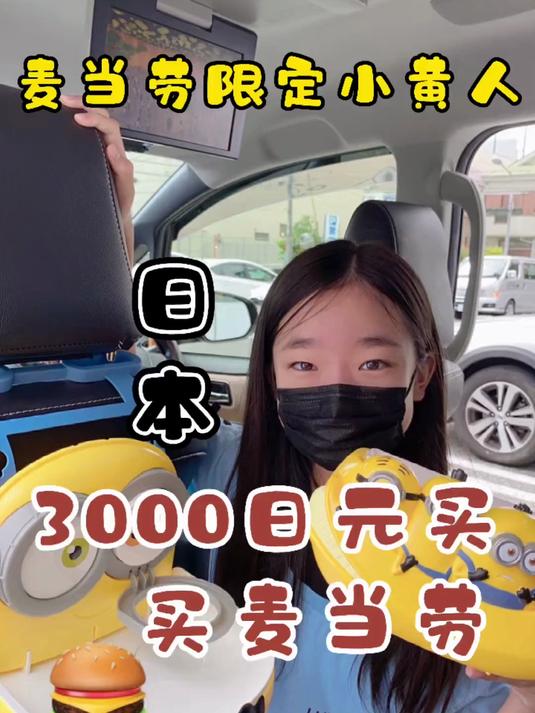 225. 日本3000日元买麦当劳 麦当劳 小黄人
