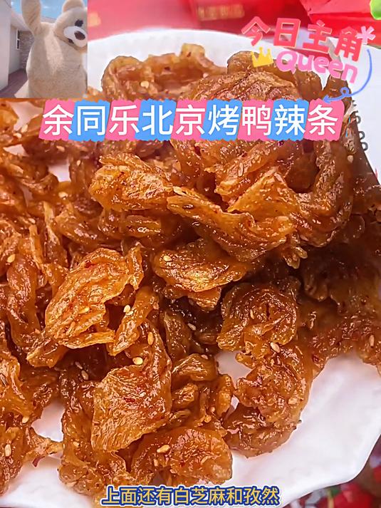 余同乐北京素食烤鸭童年怀旧零食 吃了还想吃的馋嘴小零食