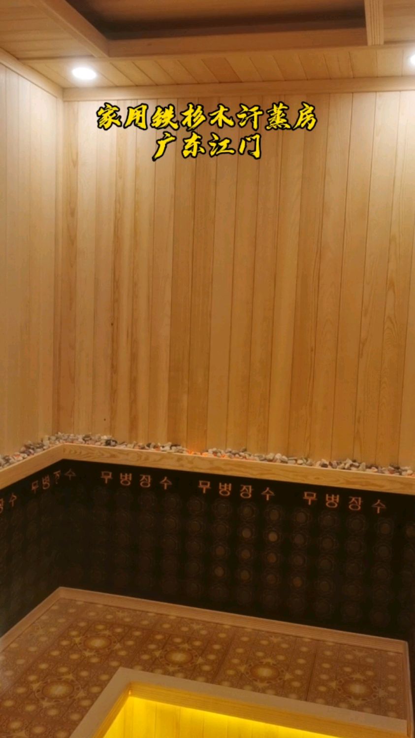 在家就可以享受汗蒸了,在广东江门装修完工的一款家用汗蒸房