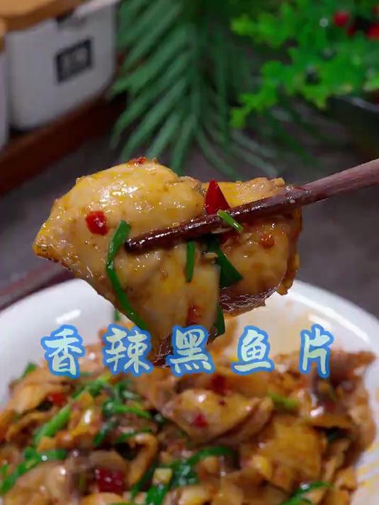 解锁黑鱼片新吃法,香辣过瘾