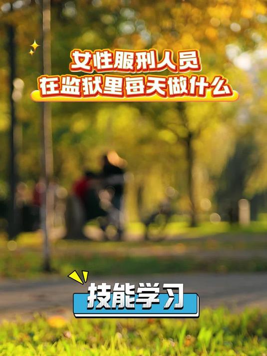 女性服刑人员在监狱每天做什么