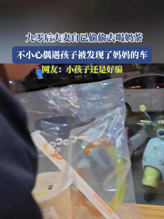 九零后夫妻自己偷偷去喝奶茶,不小心偶遇孩子被发现了妈妈的车