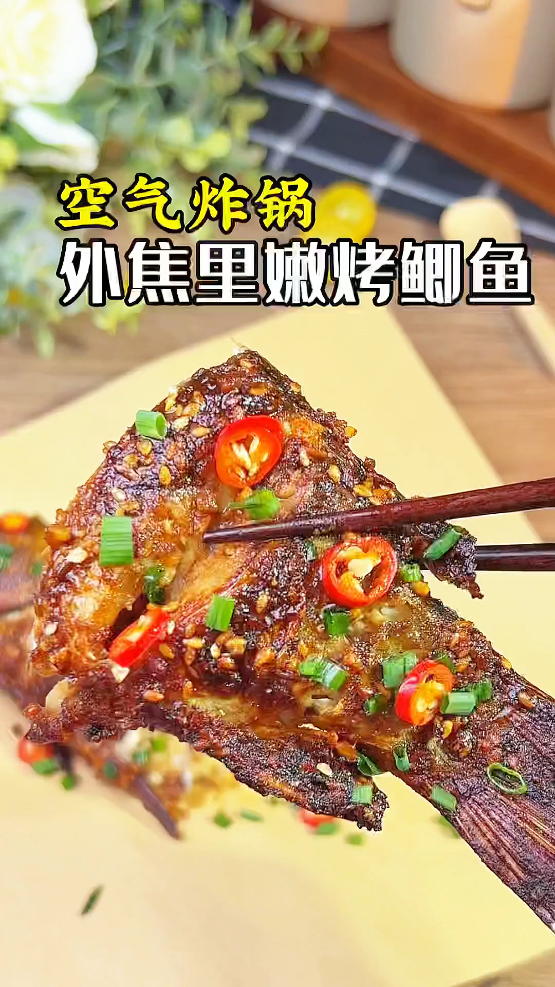 空气炸锅竟然能做烤鲫鱼!完美复刻烧烤店的味道。做法简单,外焦里嫩,好吃到爆!