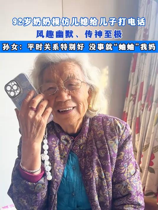 92岁奶奶模仿儿媳给儿子打电话,风趣幽默、传神至极