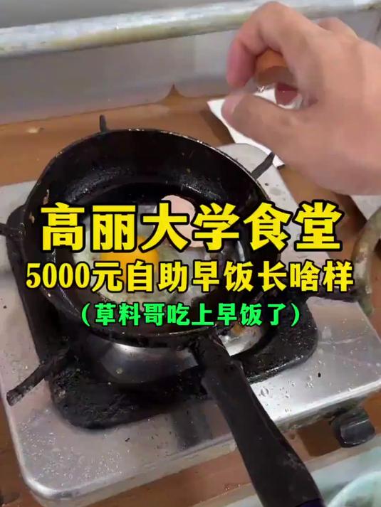 高丽大学食堂5000元自助早饭长啥样?(草料哥吃上早饭了)