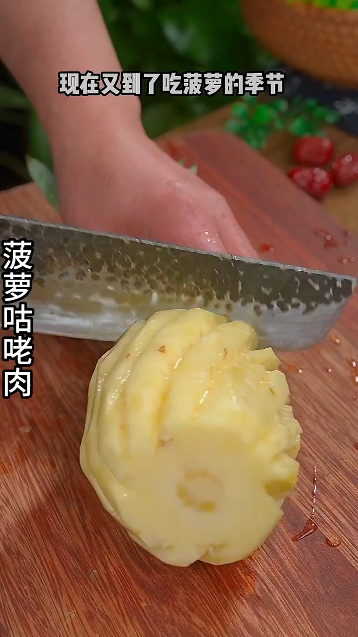 又是一道老广的经典菜,菠萝咕咾肉