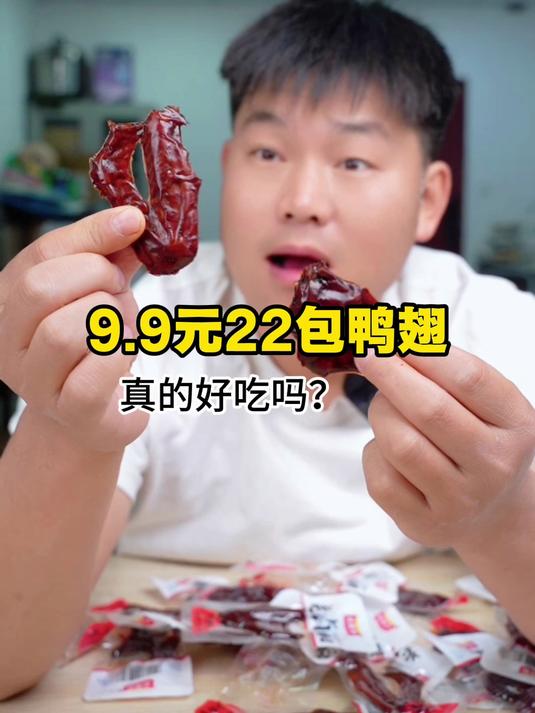 9.9元买了22包鸭翅真的好吃吗？