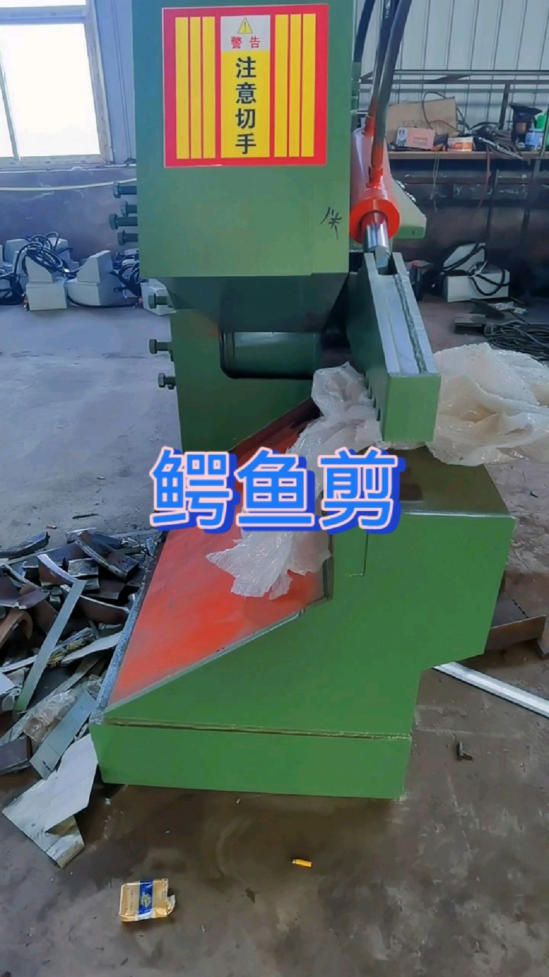 今天看看鳄鱼式剪切机,剪切塑料薄膜,剪切效果看得见,操作方便动作平稳。