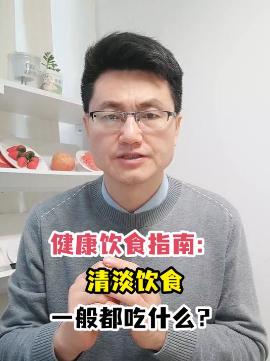 健康饮食指南:清淡饮食一般都吃什么?