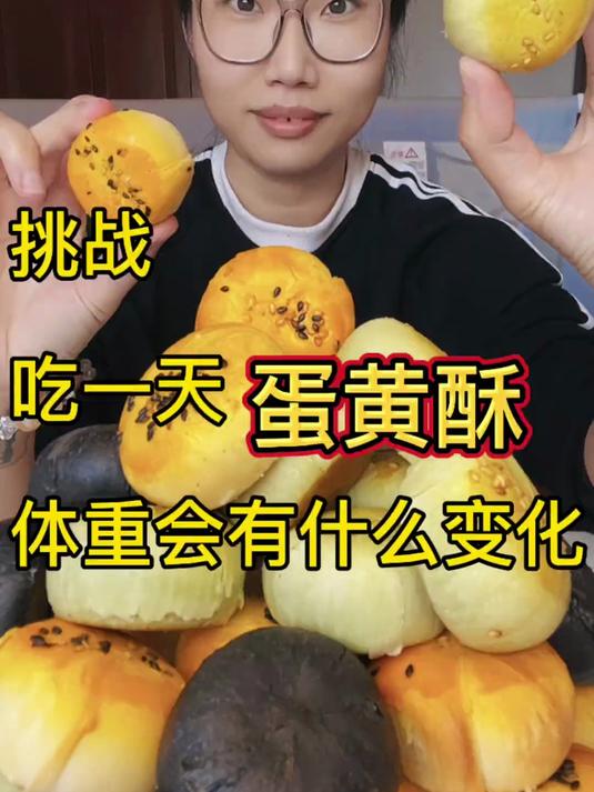 吃一天各种口味的蛋黄酥 挑战吃一天蛋黄酥,体重有什么变化?