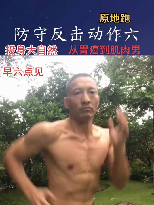 55岁大叔从胃癌到肌肉男，投身大自然，一起动起来