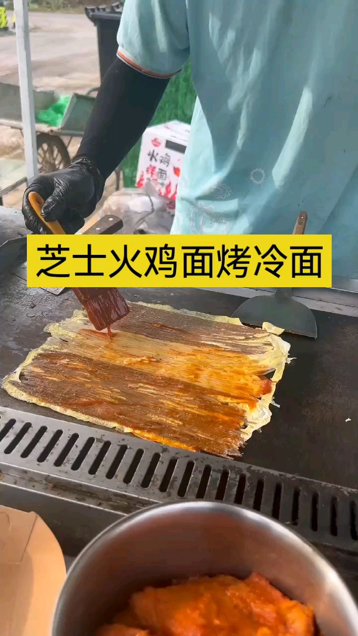 芝士火鸡面烤冷面