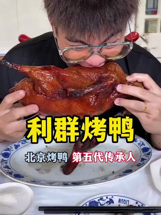 让国际友人都疯狂追捧的北京烤鸭店！