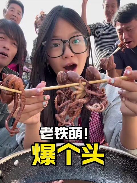 老铁们八爪鱼爆头！