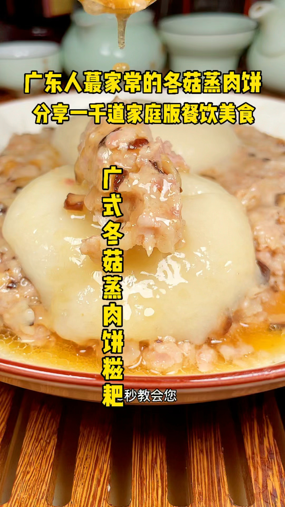 下饭还是冬菇蒸肉饼厉害,再加上两个糯米糍粑,就更爽了