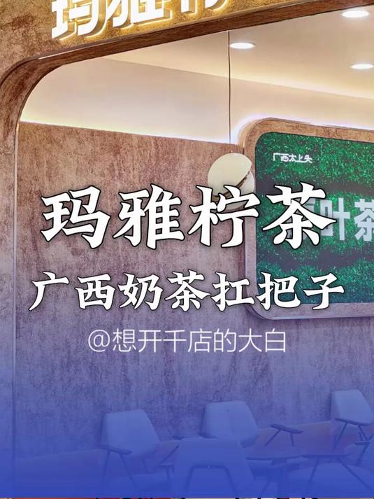 广西奶茶的扛把子!玛雅柠茶!真的太上头啦!