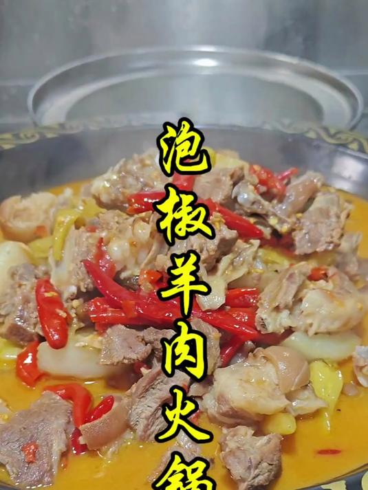湖南泡椒羊肉火锅的做法教程。 #踢开世界的门#