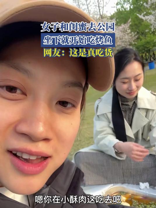 女子和闺蜜去公园,坐下就开始吃烤鱼,网友:这是真吃货