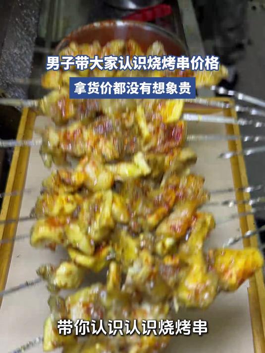 男子带大家认识烧烤串价格