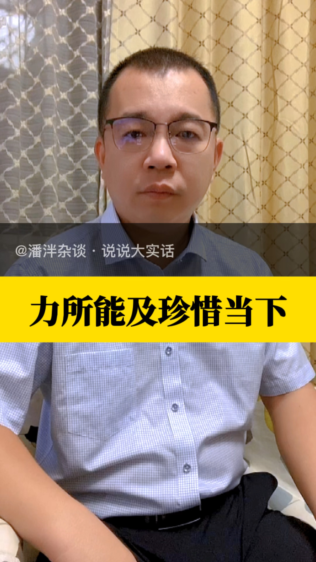 力所能及,珍惜当下,成年人的世界里就没有容易二字!#生活不易 #人生感悟 #潘泮杂谈