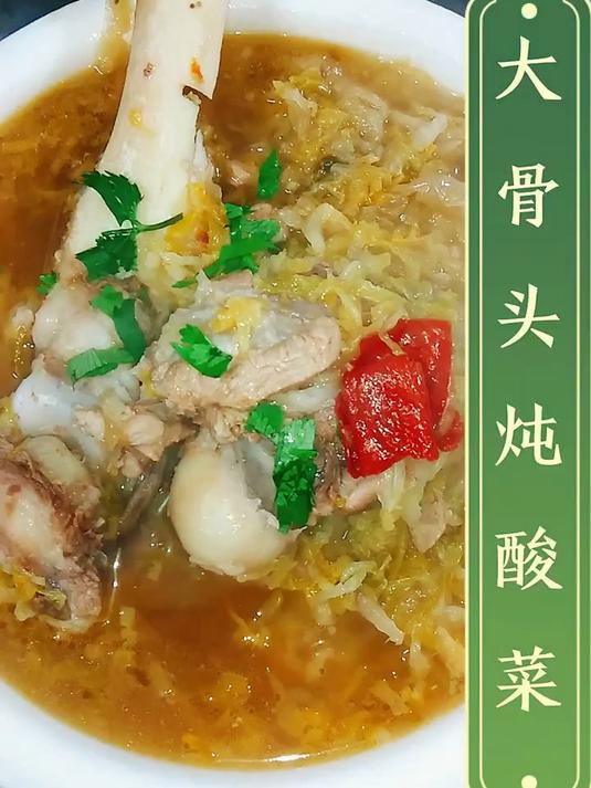 大骨头炖酸菜