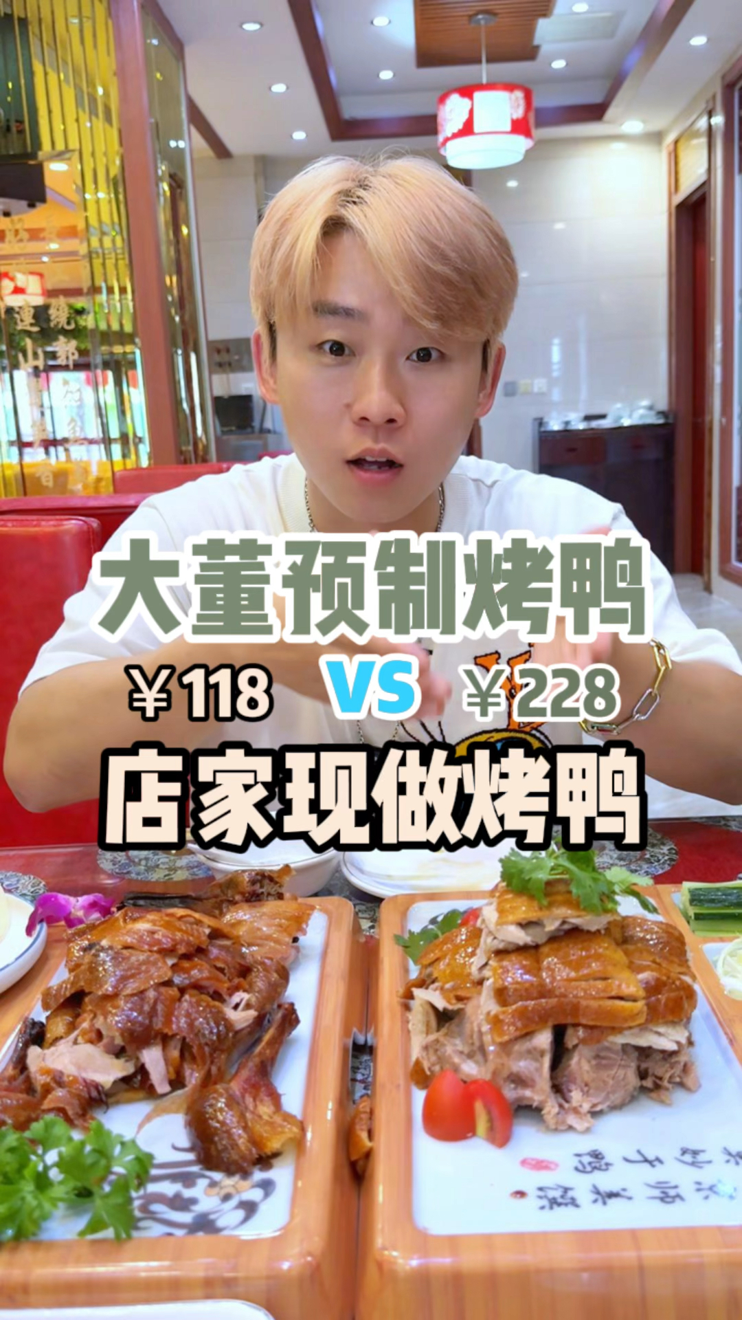 谁点的预制大董烤鸭?有节目!速来!