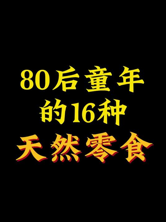 80后童年的16种天然零食,你吃过哪个?