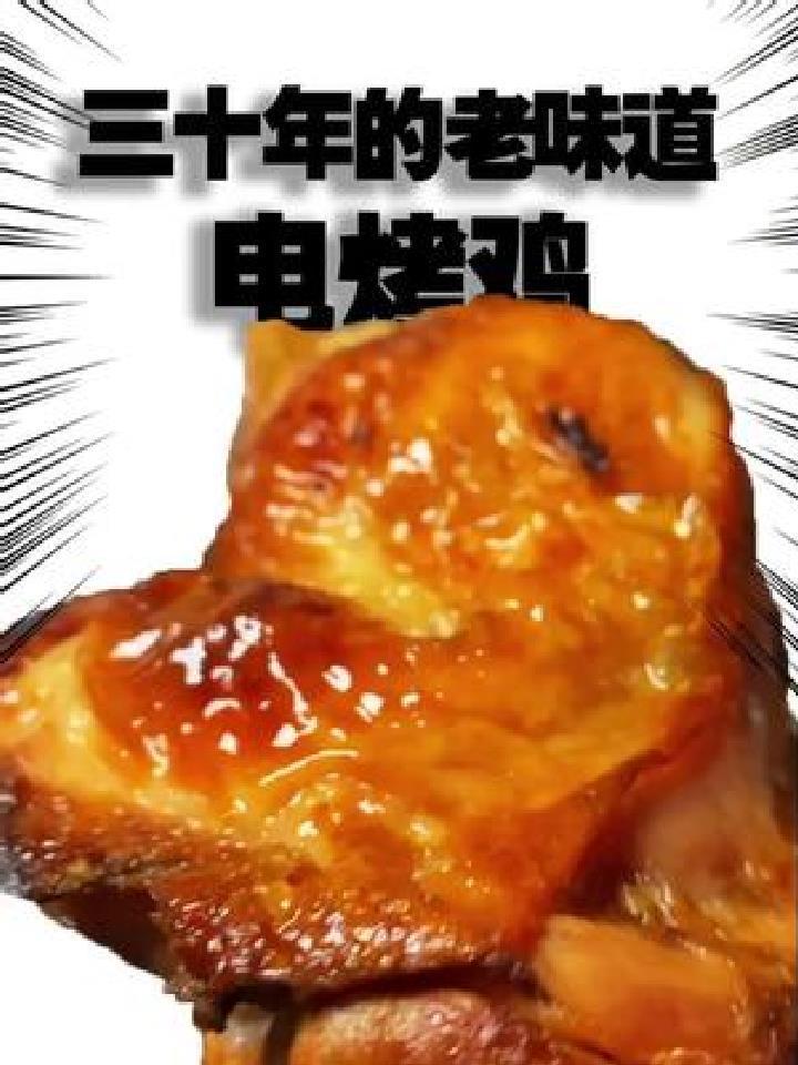 三十多年的老味道,伴随我长大的电烤鸡