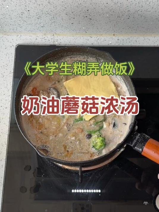 大学生糊弄做饭 加了酵鲜生的奶油蘑菇浓汤更加鲜美