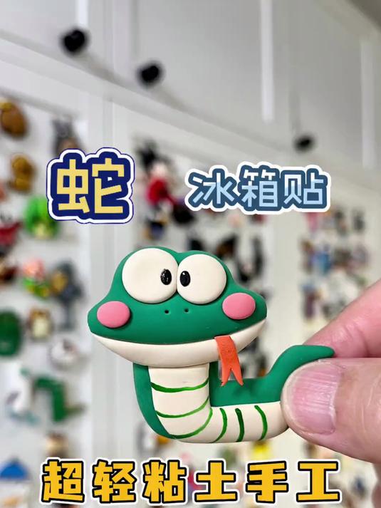 蛇 手工|超轻粘土冰箱贴