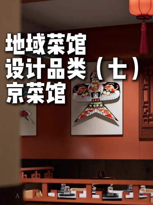 地域菜馆设计品类（七）京菜馆