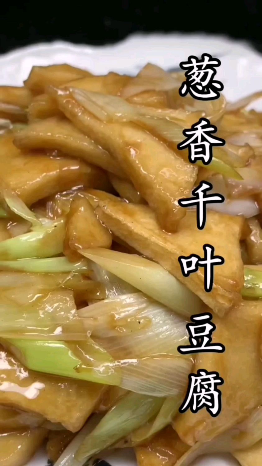 葱香千叶豆腐的做法