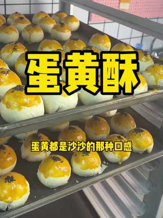 这个流心蛋黄酥绝啦!轻咬酥脆掉渣,咸香流心,神仙美味别错过!