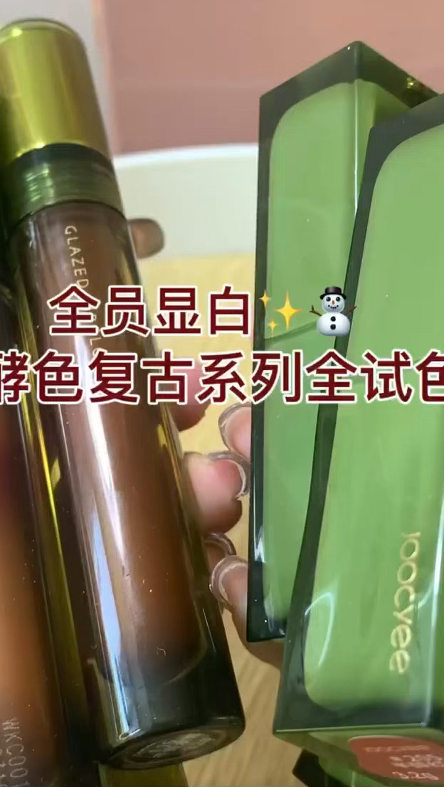 酵色显白口红试色