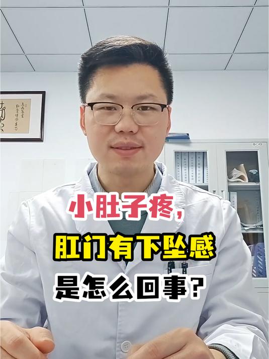 小肚子疼,肛门有下坠感是怎么回事?