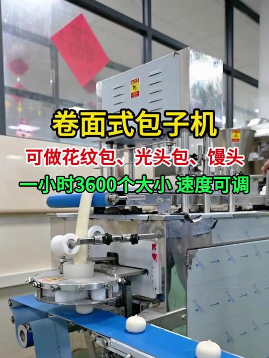 卷面式包子机做光头包,一机多用,一小时生产3600个速度快慢可调