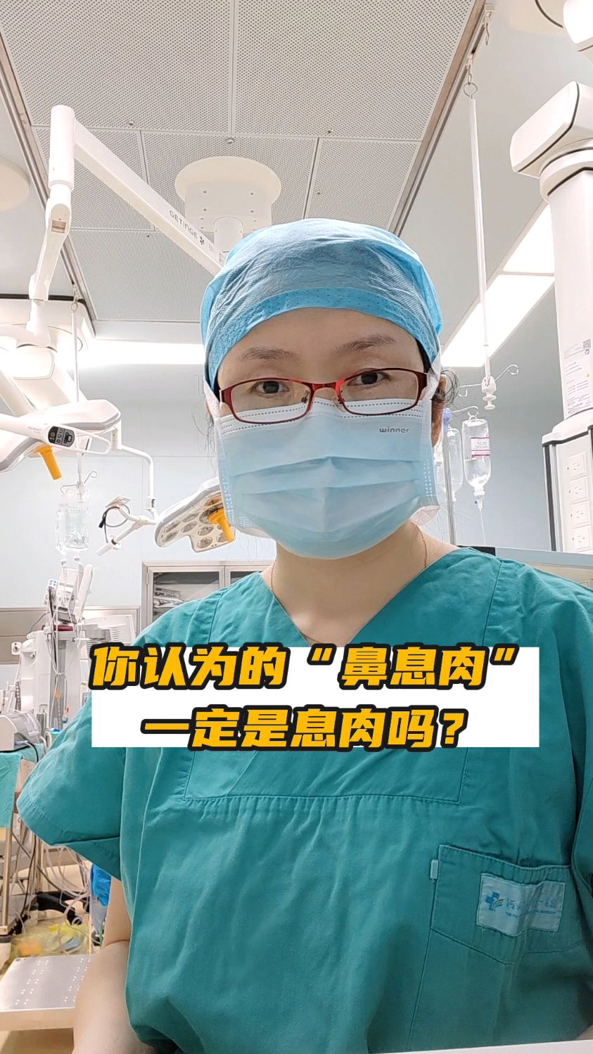 你认为的“鼻息肉”一定是息肉吗?