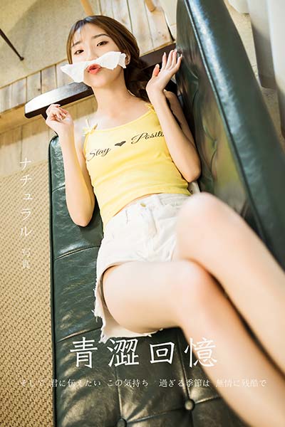 [YALAYI雅拉伊] 2020.11.06 NO.723 小乔《青涩回忆》[44P+1P423M]-六色网