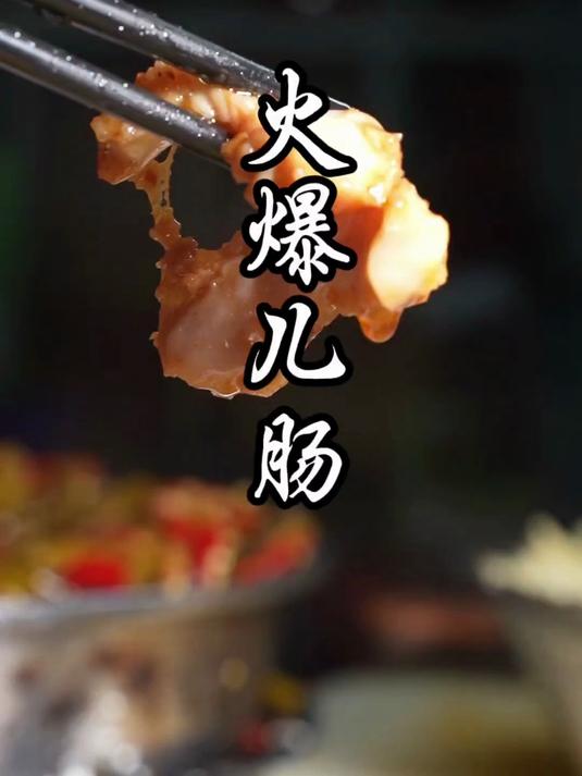 火爆的菜品有很多,但这道儿肠究竟是什么肠?