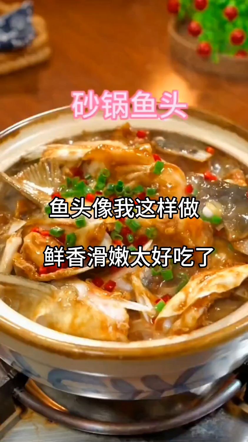 鱼头很多人喜欢吃,但是自己在家做不好,今天我把最好吃的做法分享给你,记得收藏!