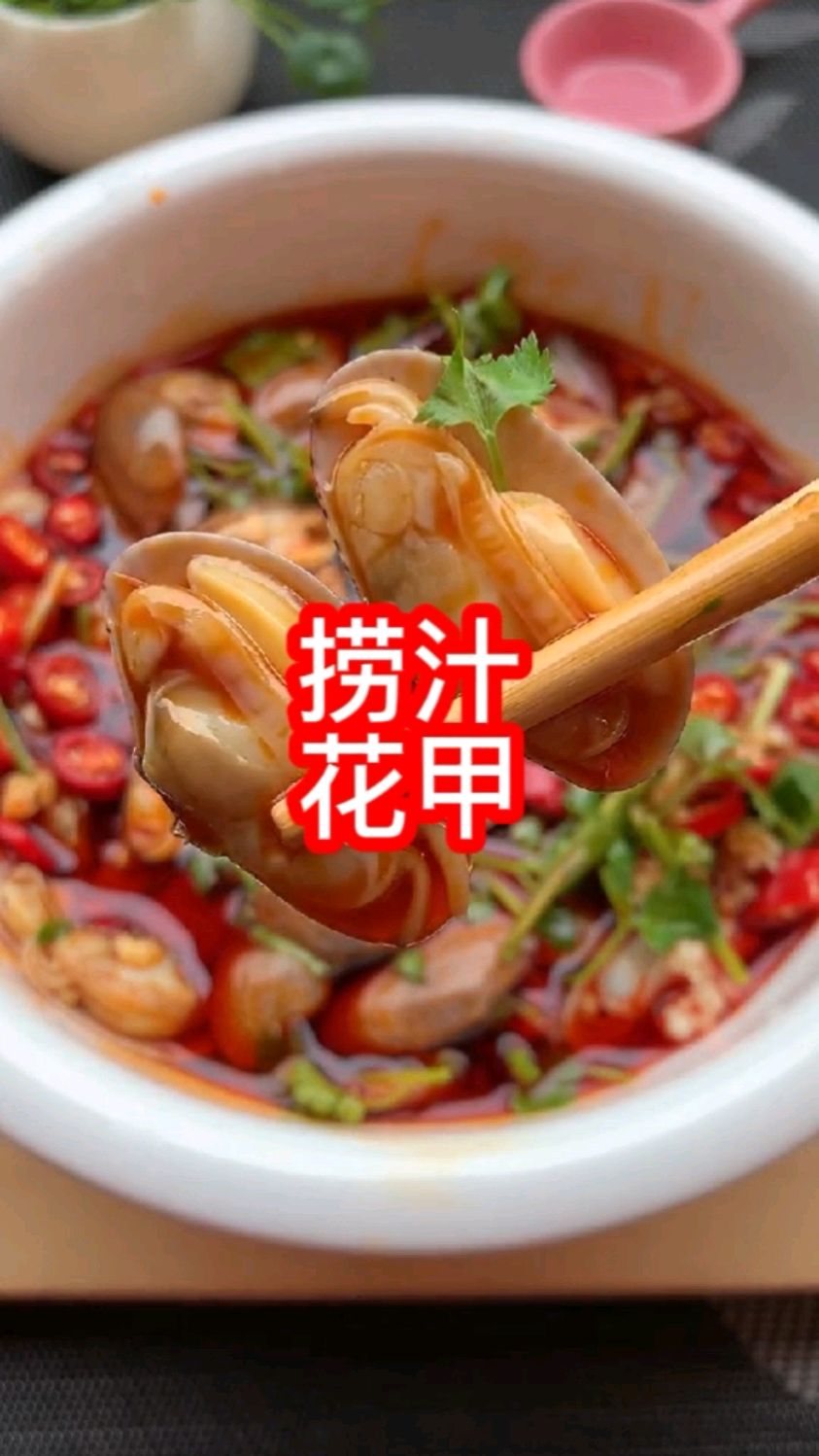 家庭版凉拌花甲