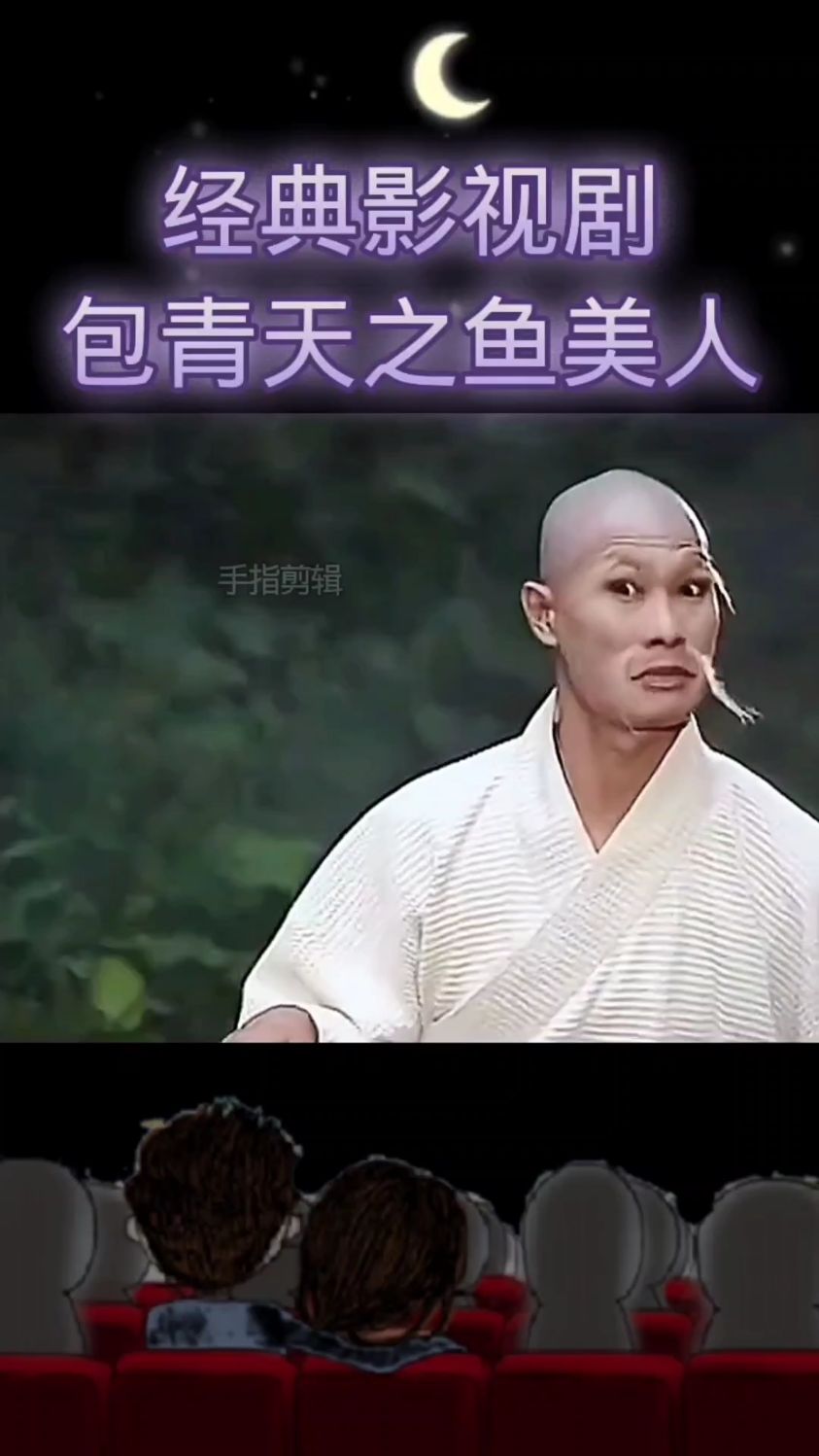 经典影视剧包青天之美人鱼